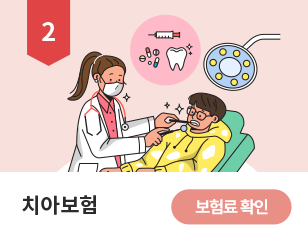 2위치아보험